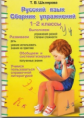 Шклярова. Сборник упражнений по русскому языку 1-2кл. ФГОС