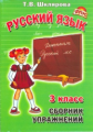 Шклярова. Сборник упражнений по русскому языку 3кл. ФГОС