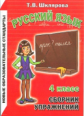 Шклярова. Сборник упражнений по русскому языку 4кл. ФГОС