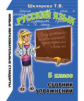 Шклярова. Сб. упр. по русскому языку 5 кл. (ФГОС).