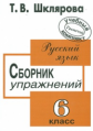Шклярова. Сб. упр. по русскому языку 6 кл.