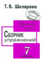 Шклярова. Сб. упр. по русскому языку 7 кл.