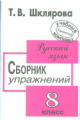 Шклярова. Сб. упр. по русскому языку 8 кл.