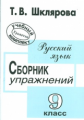 Шклярова. Сб. упр. по русскому языку 9 кл.