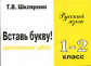 Шклярова. Вставь букву! Самост. работы 1-2 кл.