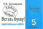 Шклярова. Вставь букву! Самост. работы 5 кл.