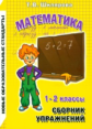 Шклярова. Сборник упражнений по математике 1-2 кл. ФГОС