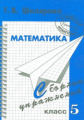 Шклярова. Сборник упражнений по математике 5 кл.