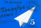 Шклярова. Попробуй реши! Самост. работы 5 кл. Нов. обр. стандарты.