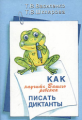 Василенко. Как научить Вашего ребенка писать диктанты.