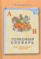 Василенко. Толковый словарь для начальных классов.