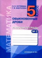 Истомина. Математика. Р/т 5 кл. В 3-х ч. Часть № 2. Обыкновенные дроби.