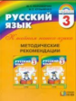 Соловейчик. Русский язык. Методика 3 кл. (ФГОС).