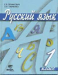 Ломакович. Русский язык. 1 кл. Учебник. (ФГОС)