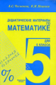 Чесноков, Нешков. ДМ по математике 5 кл. Практикум. (Кл. Стиль).