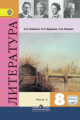 Коровина. Литература 8. кл. В 2-х частях. Ч.2 Учебник С online предложением (ФГОС)