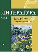 Рыжкова. Литература: учебник для 5 класса: ФГОС: В 2 ч. Ч.2