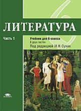Рыжкова. Литература: учебник для 6 класса: ФГОС: В 2 ч. Ч.1