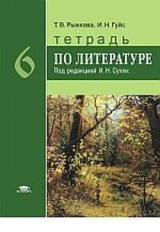 Рыжкова. Тетрадь по литературе для 6 кл.: ФГОС