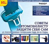1С: Познавательная коллекция. Советы автомобилисту. Защити себя сам. С посл. правками ПДД 2010г.(CD)