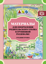 Нищева. Материалы для оформления родительского уголка в групповой раздевалке. Средняя группа. Выпуск