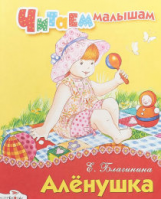 Читаем малышам. Благинина. Аленушка.