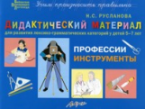 Русланова. Дидактический материал. Профессии, инструменты. Для  развития лексико-грамматических кате