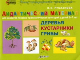 Русланова. Дидактический материал. Деревья, кустарники, грибы. Для  развития лексико-грамматических