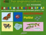 Русланова. Дидактический материал. Насекомые, рыбы. Для  развития лексико-грамматических категорий у