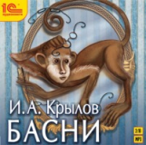 1С: Аудиокниги. Крылов. Басни. (mp3)