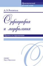 Розенталь. Практический русский язык. Орфография и морфология. Правила и упражнения.