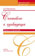 Розенталь. Практический русский язык. Синтаксис и пунктуация. Правила и упражнения. Готовимся к ГИА