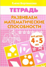 Тетрадь. Развиваем математические способности. 4-5 лет. / Бортникова.