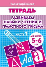Тетрадь. Развиваем навыки чтения и гр.письма. 5-6 лет. Часть 1. / Бортникова.