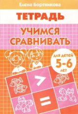 Тетрадь. Учимся сравнивать. 5-6 лет. / Бортникова.