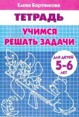 Тетрадь. Учимся решать задачи. 5-6 лет. / Бортникова.