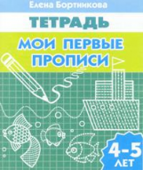 Тетрадь. Мои первые прописи. 4-5 лет. / Бортникова.