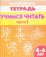 Тетрадь. Учимся читать. 4-6 лет. Часть 1. / Бортникова.