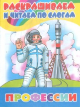 Раскрашиваем и читаем по слогам. Профессии.
