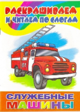 Раскрашиваем и читаем по слогам. Служебные машины.
