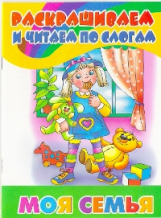 Раскрашиваем и читаем по слогам. Моя семья.