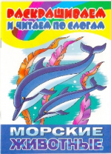 Раскрашиваем и читаем по слогам. Морские животные.