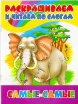 Раскрашиваем и читаем по слогам. Самые-Самые.