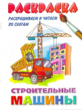Раскрашиваем и читаем по слогам. Строительные машины.