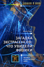 Годик. Загадка экстрасенсов. Что увидели физики.