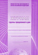 Журнал группы продленного дня (ФГОС) /КЖ-106