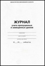 Журнал учета пропущенных и замещенных уроков. (ФГОС) /КЖ-108