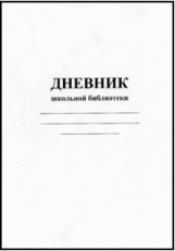 Дневник школьной библиотеки. /КЖ-105