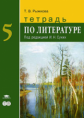 Рыжкова. Литература. 5 кл. Тетрадь. П/р Сухих.