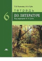 Рыжкова. Тетрадь по литературе для 6 кл.: ФГОС